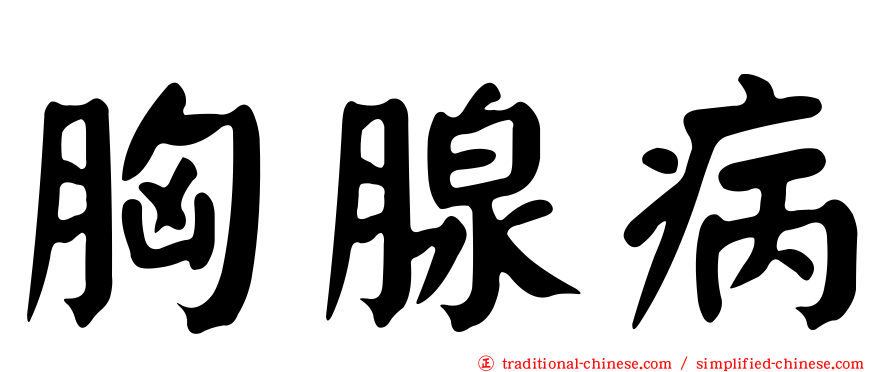 胸腺病