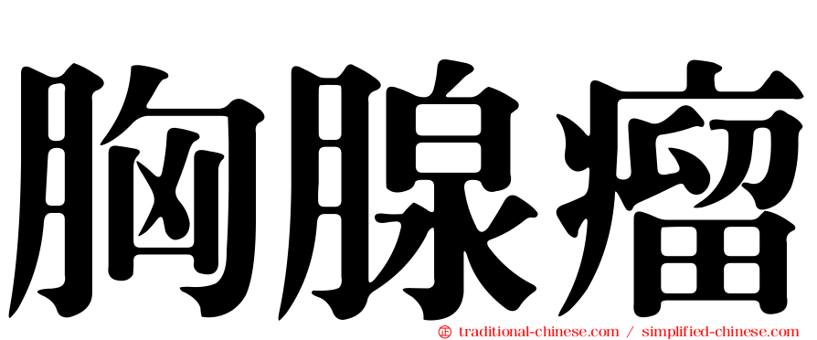 胸腺瘤
