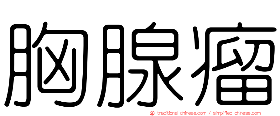 胸腺瘤