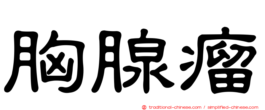 胸腺瘤