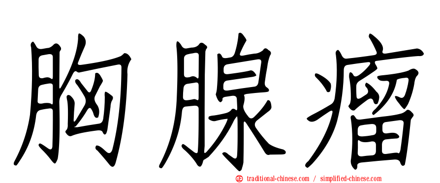 胸腺瘤