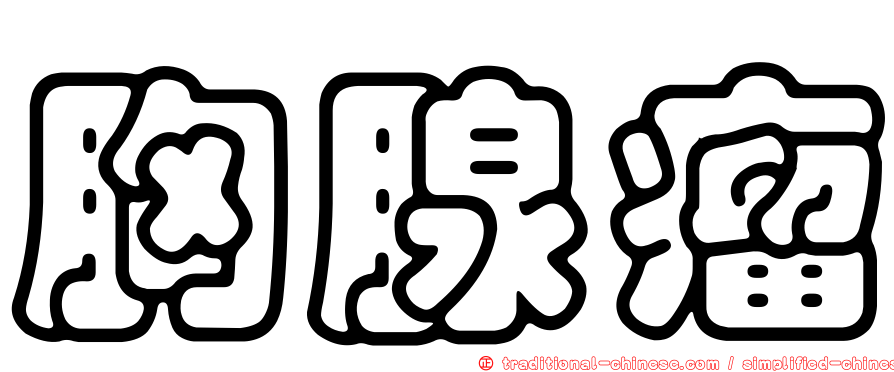 胸腺瘤