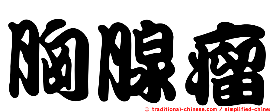胸腺瘤