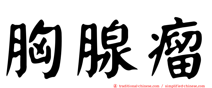 胸腺瘤