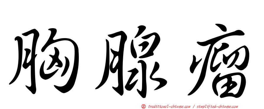 胸腺瘤