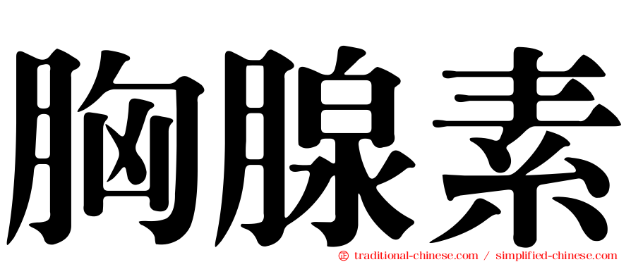 胸腺素