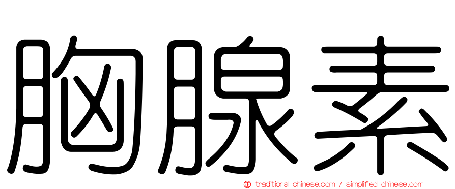 胸腺素