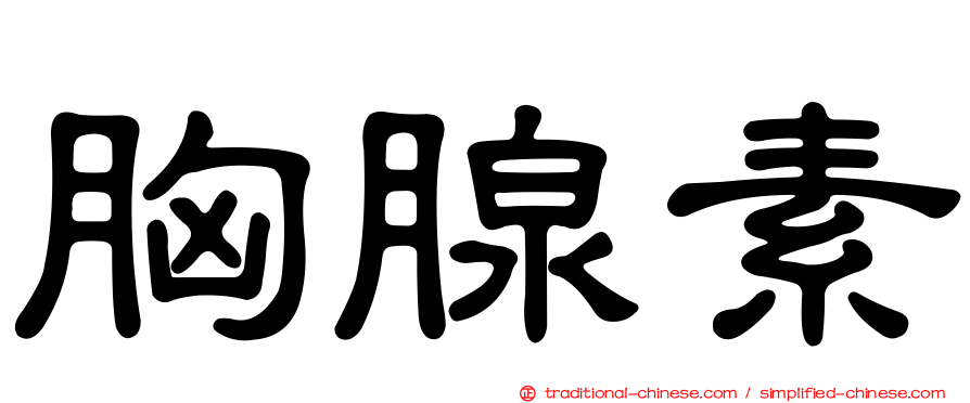 胸腺素