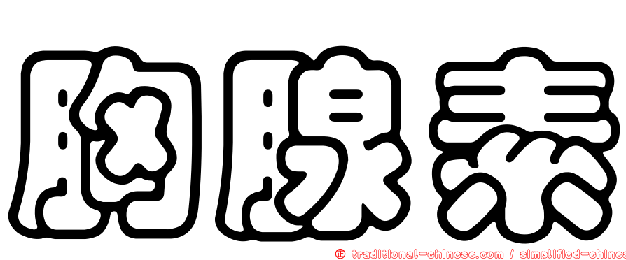 胸腺素