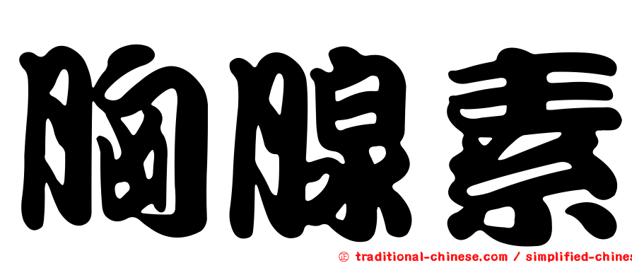 胸腺素