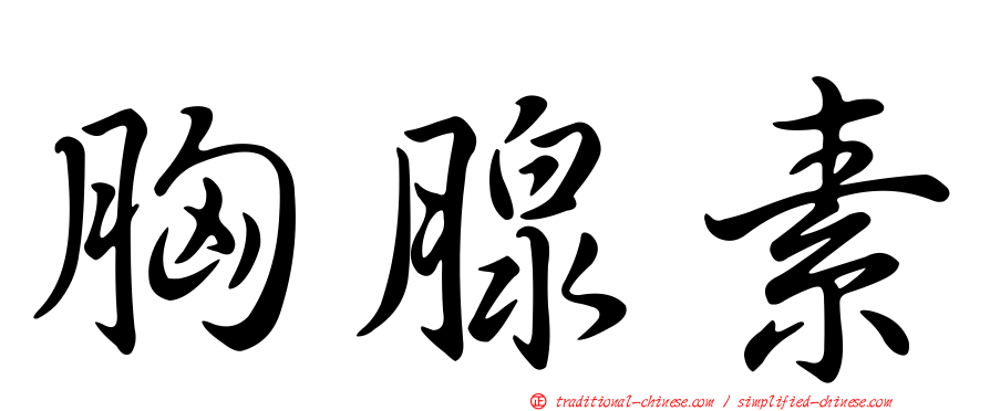 胸腺素