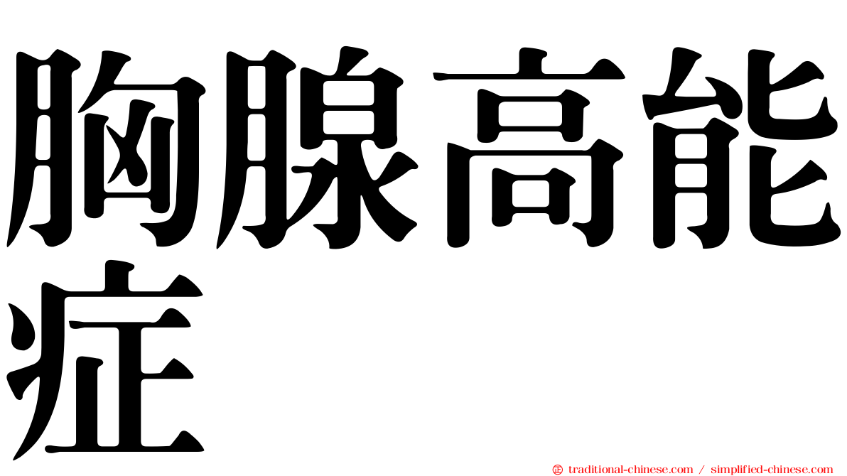 胸腺高能症