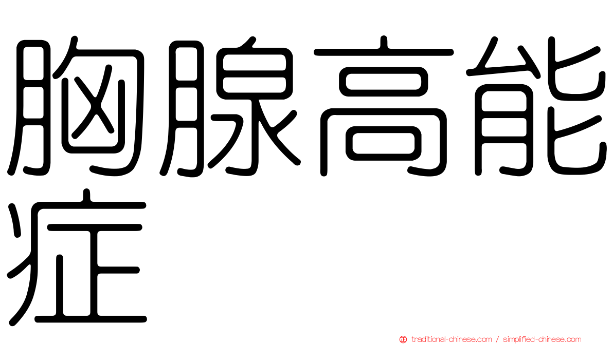 胸腺高能症