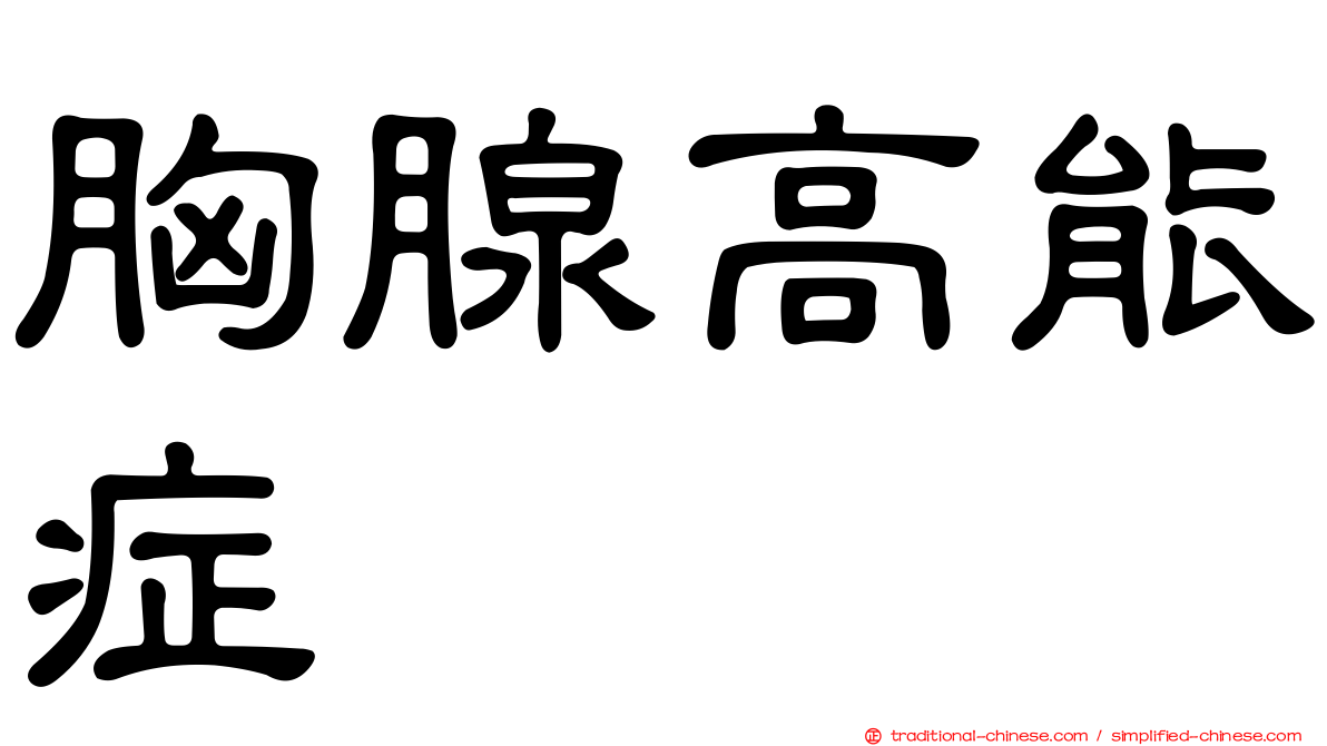 胸腺高能症