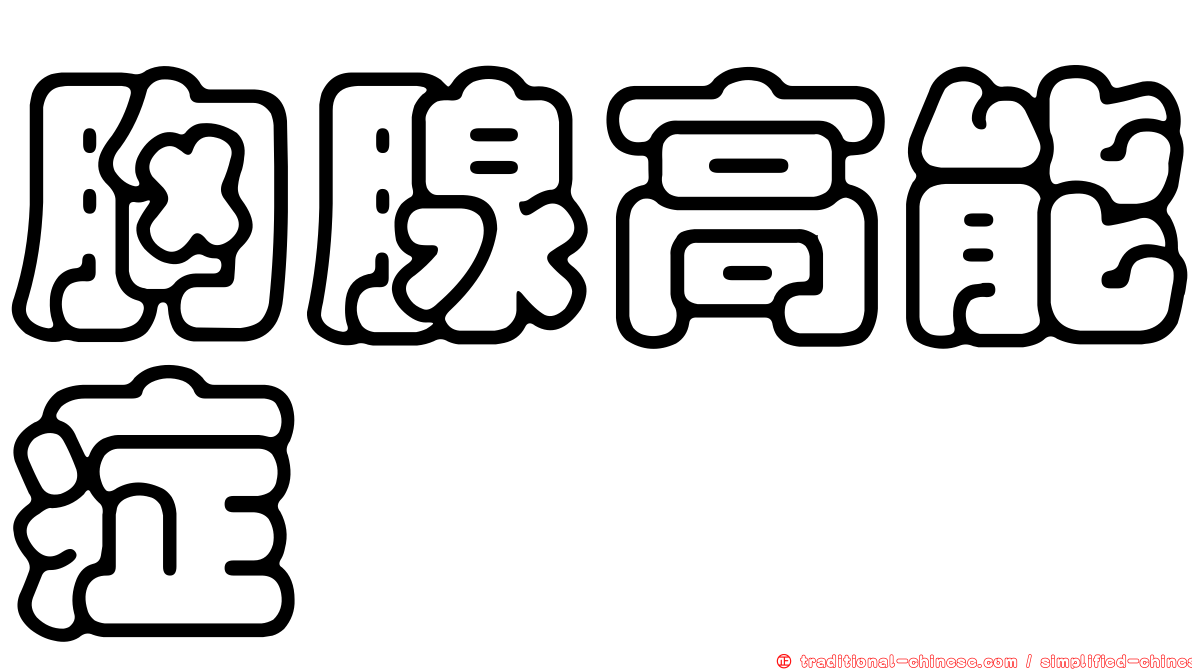 胸腺高能症