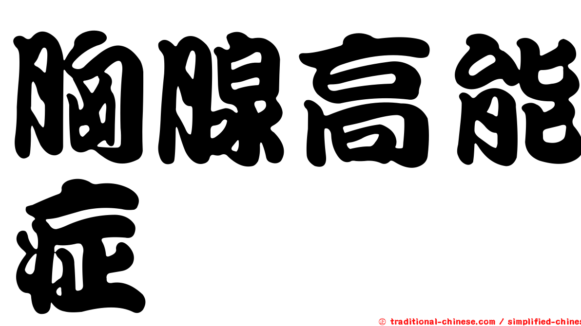 胸腺高能症
