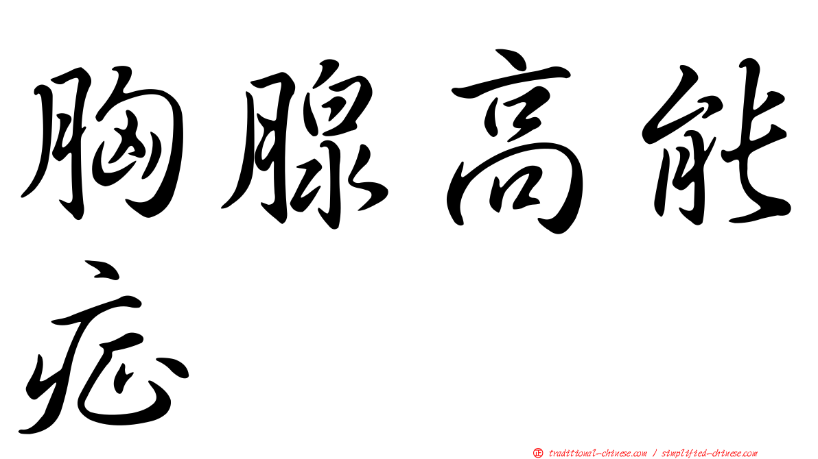 胸腺高能症