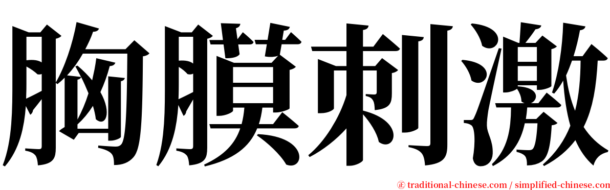 胸膜刺激 serif font