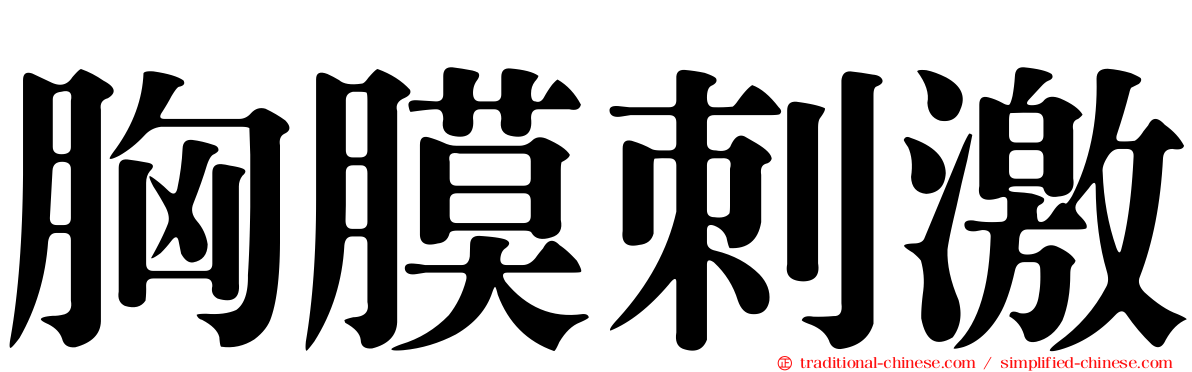 胸膜刺激