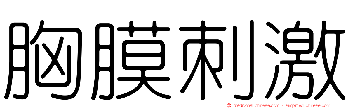 胸膜刺激