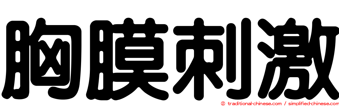 胸膜刺激