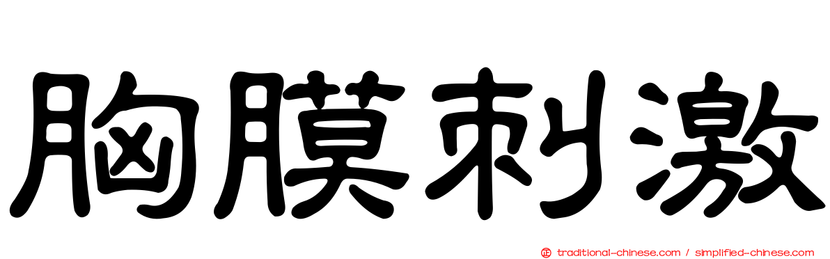 胸膜刺激