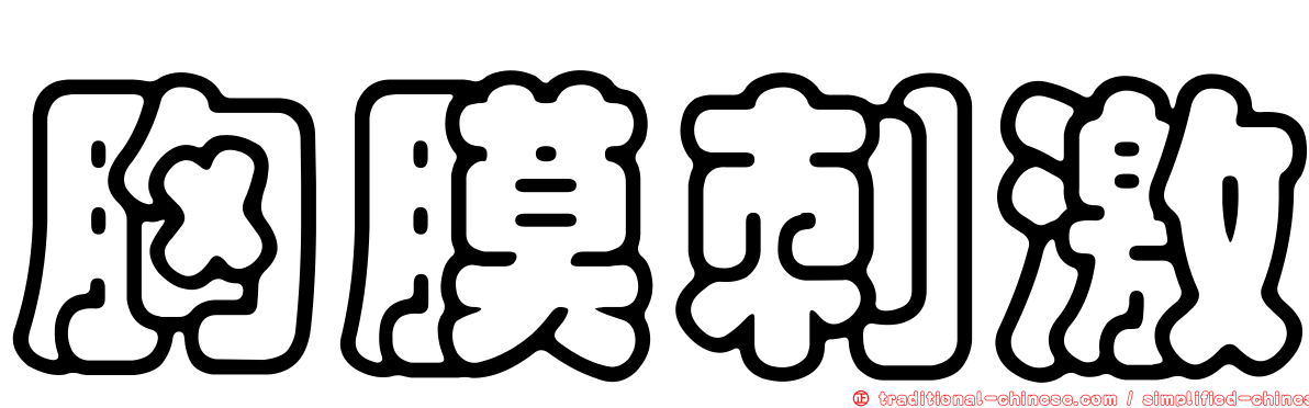 胸膜刺激