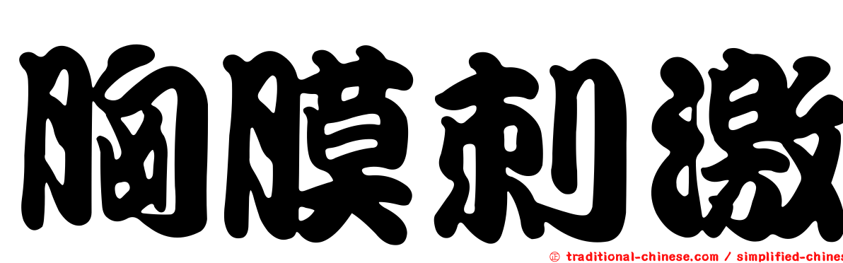 胸膜刺激