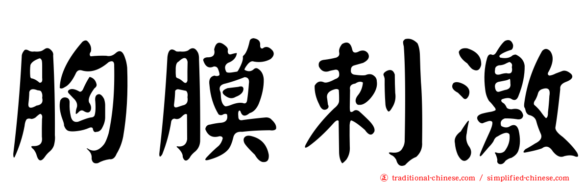 胸膜刺激