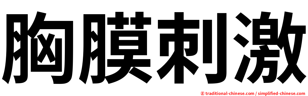 胸膜刺激