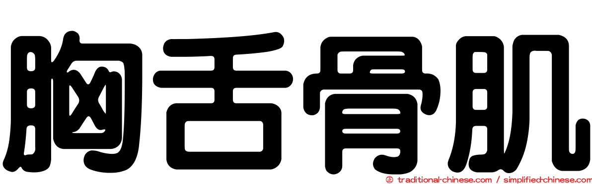 胸舌骨肌