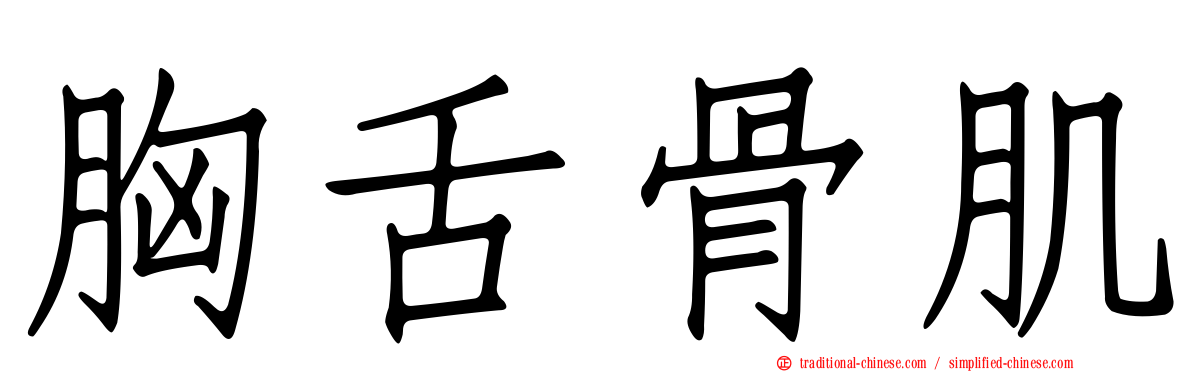 胸舌骨肌