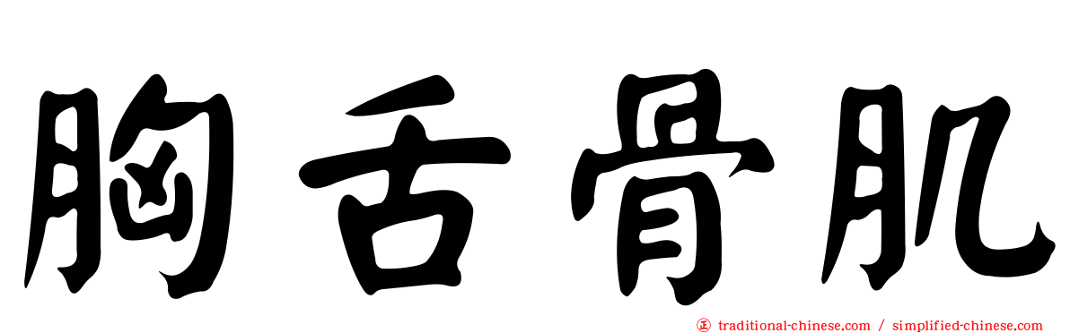 胸舌骨肌