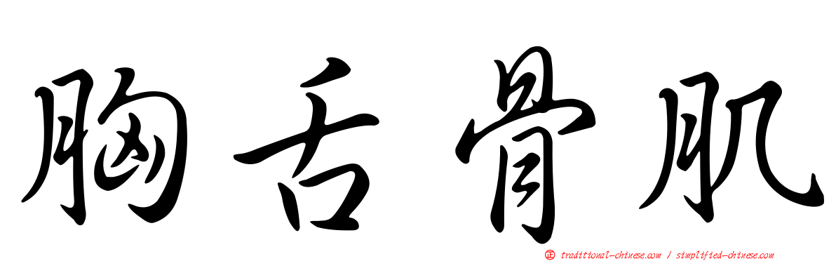 胸舌骨肌