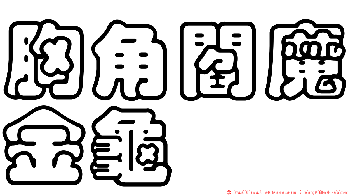 胸角閻魔金龜