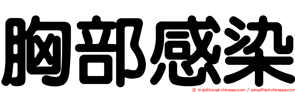 胸部感染