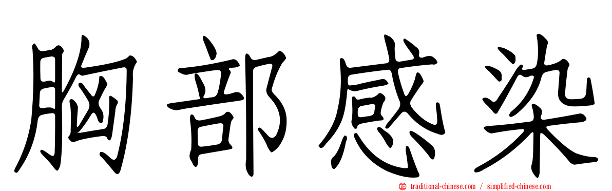 胸部感染