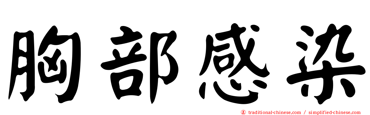 胸部感染