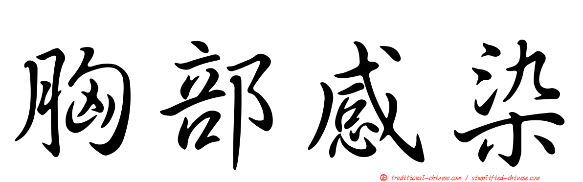 胸部感染