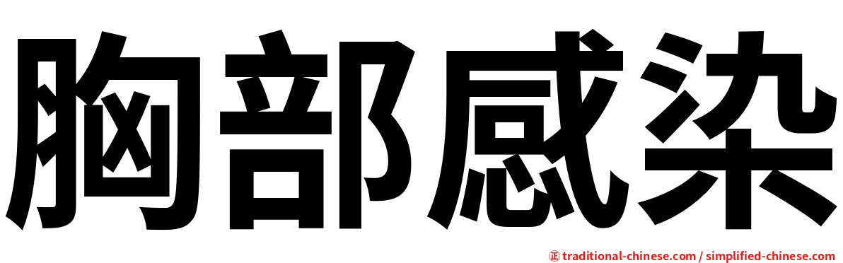 胸部感染