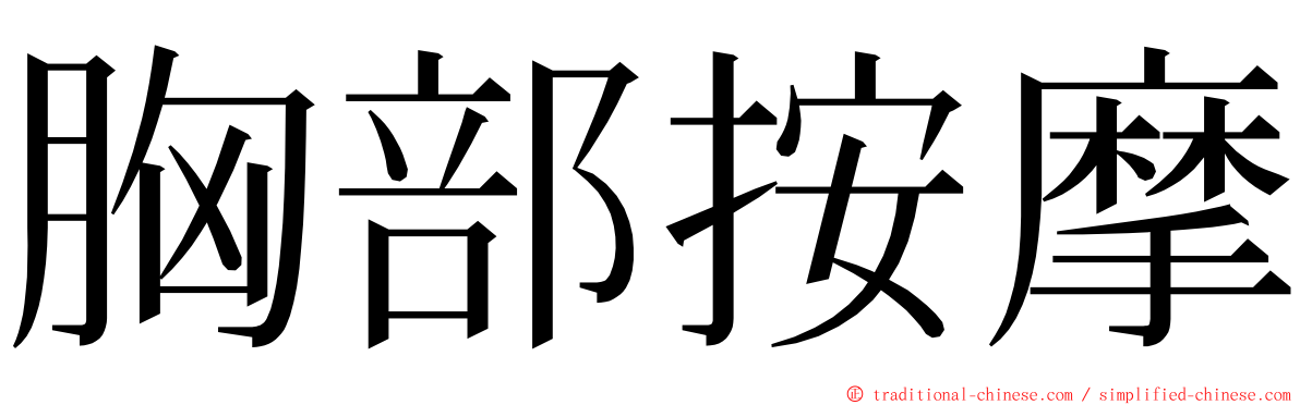 胸部按摩 ming font