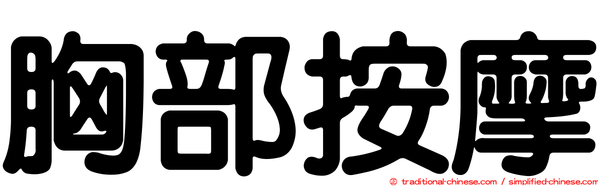 胸部按摩