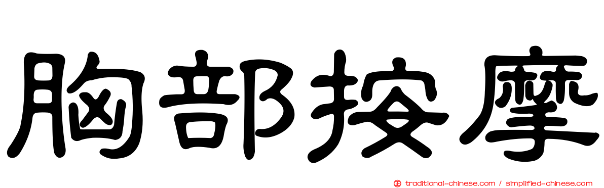 胸部按摩