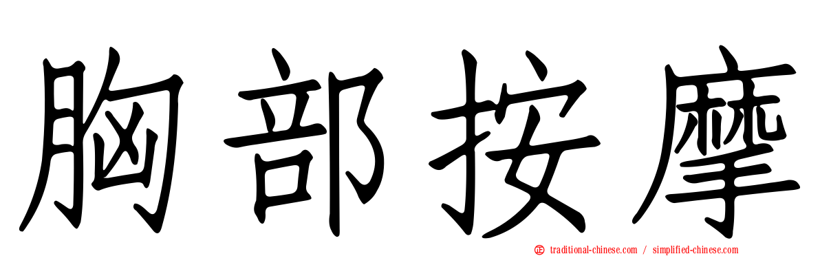 胸部按摩