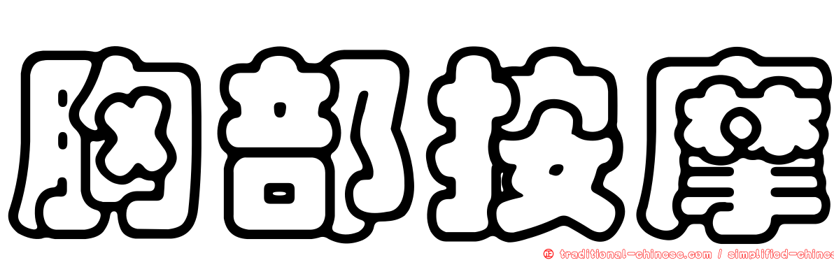 胸部按摩