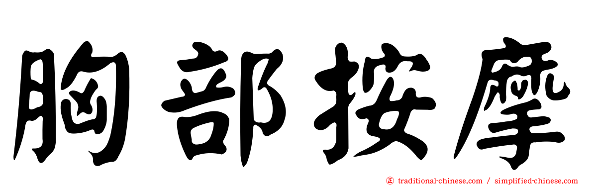 胸部按摩