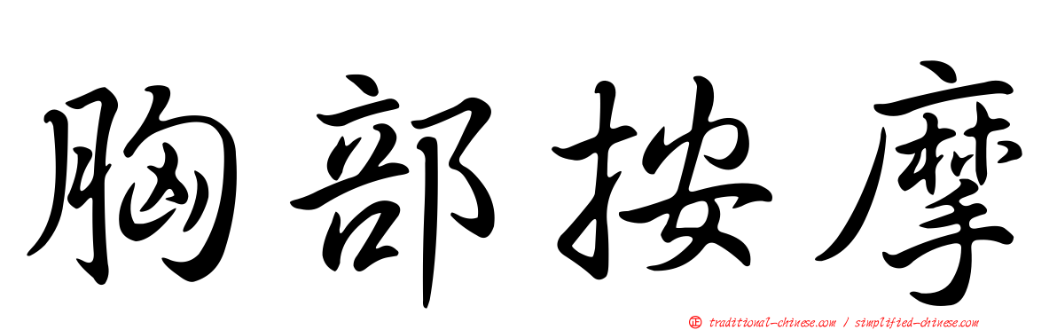 胸部按摩