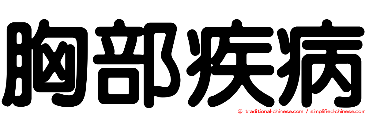 胸部疾病