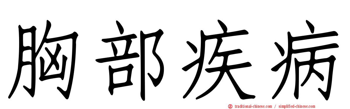 胸部疾病