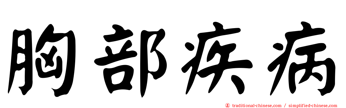 胸部疾病